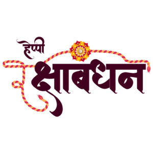 Raksha Bandhan Hindi calligraphy