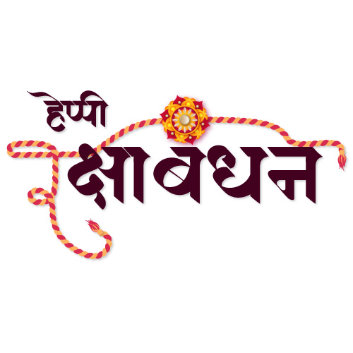 Raksha Bandhan Hindi calligraphy