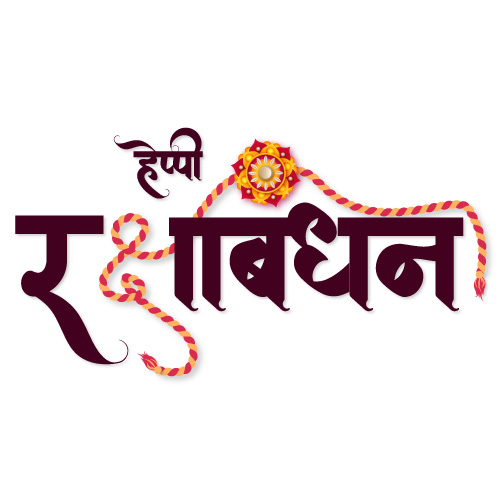 Raksha Bandhan Hindi calligraphy