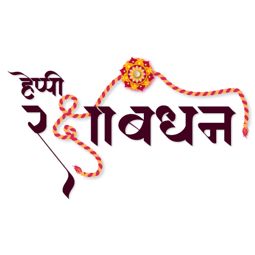 Raksha Bandhan Hindi calligraphy
