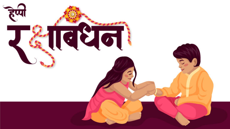 Raksha Bandhan Hindi calligraphy greeting with brother and sister illustration