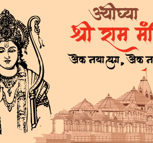 Ayodhya Shri Ram Mandir Ek Naya Yug Ek Nayi Shuruaat - Celebrate Cultural Heritage