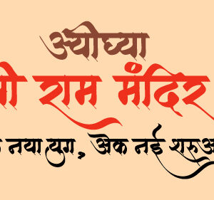 Ayodhya Shri Ram Mandir Ek Naya Yug Ek Nayi Shuruaat text- Celebrate Cultural Heritage