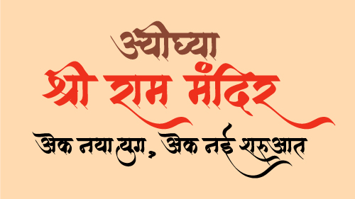 Ayodhya Shri Ram Mandir Ek Naya Yug Ek Nayi Shuruaat text- Celebrate Cultural Heritage