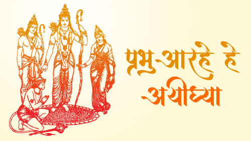 Prabhu Shri Rama Aa Rahe Hai Vector Art - Celebrate Spiritual Devotion