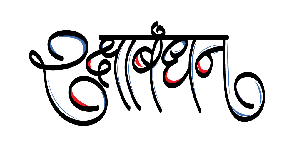 Raksha Bandhan Hindi Typography – Traditional Digital Art for Festive Designs